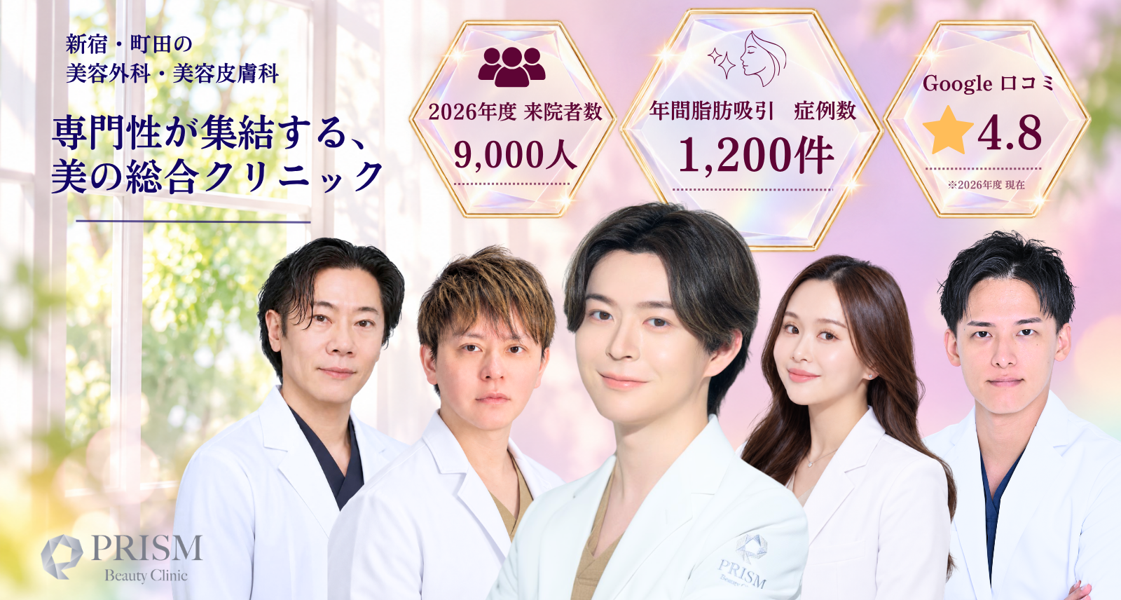 町田・新宿の美容外科・美容皮膚科 PRISM Beauty Clinic