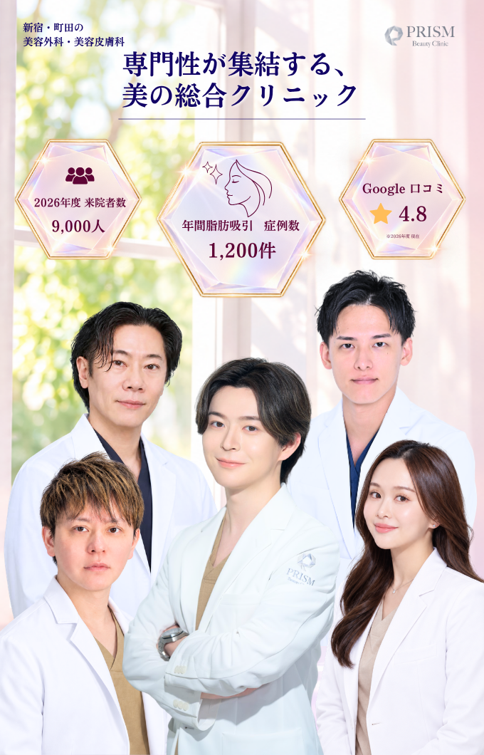 町田・新宿の美容外科・美容皮膚科 PRISM Beauty Clinic