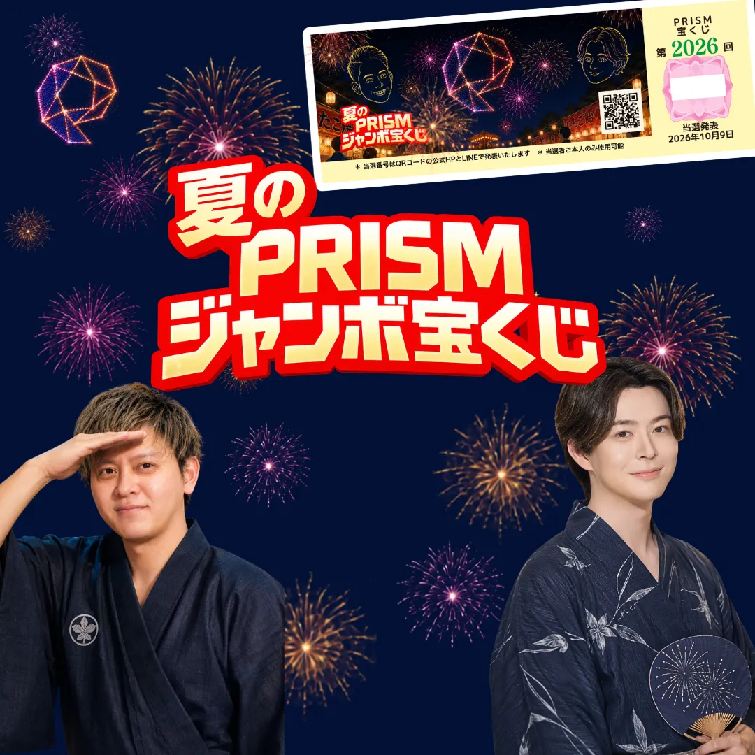 夏のPRISMジャンボ宝くじ〜当選発表！！〜